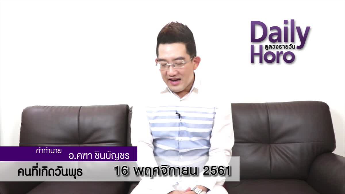 ดวงวันเกิด 16 พฤศจิกายน 2561 (คนเกิดวันพุธ)