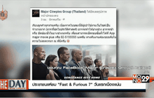 ประชาชนแห่ชม Fast & Furious 7 วันแรกเนืองแน่น