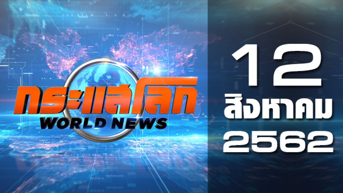 กระแสโลก World News 12-08-62