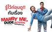 รู้ไว้ก่อนดู!! กับเรื่อง Marry Me Dude แต่งก่อนไม่รอแล้วนะฮ้า