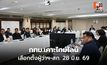 กทม.เคาะไทม์ไลน์เลือกตั้งผู้ว่าฯ-สก. 28 มิ.ย. 69