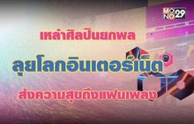 เหล่าศิลปินยกพลลุยโลกอินเตอร์เน็ต ส่งความสุขถึงแฟนเพลง