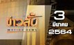ข่าวสั้น Motion News Break 3 03-03-64