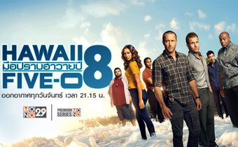 Hawaii Five-O มือปราบฮาวาย ปี 8