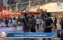 โควิดพ่นพิษ ! เคานต์ดาวน์ทั่วไทยเงียบเหงา