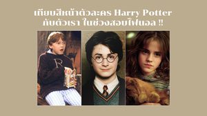 สีหน้าตัวละคร Harry Potter ที่เหมือนคุณกับเพื่อน ในช่วงสอบไฟนอล !!