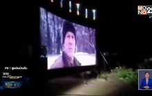 เศรษฐีจ้างหนังกลางแปลงเข้าป่าช้า แจกตั๋วฟรีให้ผีไร้ญาติ 10 คืน