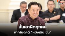 “อนุทิน” ลั่นเอาผิดทุกคน หากโยงคดี “หมิงเฉิน ซัน” พบคลังแสง-วีซ่า PE ถูกใช้เป็นช่องโหว่ก่อเหตุ