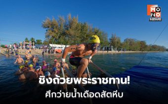 ส.กีฬาทางน้ำ จัดโอเพ่นวอเตอร์ ซีรีส์ 2 ชิงถ้วยพระราชทาน