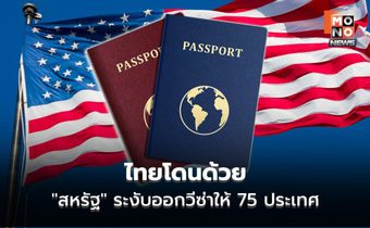 ด่วน! “สหรัฐ” ประกาศระงับออกวีซ่าให้ 75 ประเทศ รวมไทยด้วย แบบไม่มีกำหนด เริ่ม 21 ม.ค.นี้