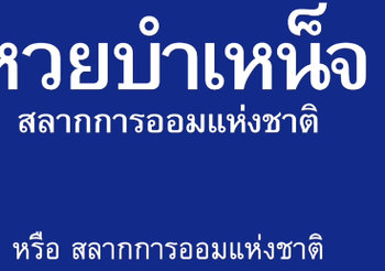 เลือกตั้ง 62 : เพื่อไทย ชูนโยบายเปลี่ยนเงินหวยเป็นเงินออม ด้วย ‘หวยบำเหน็จ’