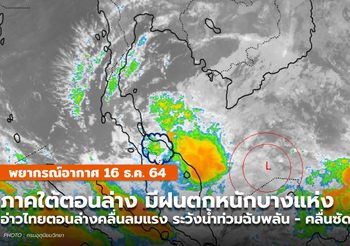 พยากรณ์อากาศ – 16 ธ.ค. ภาคใต้ตอนล่างระวังฝนตกหนักบางแห่ง