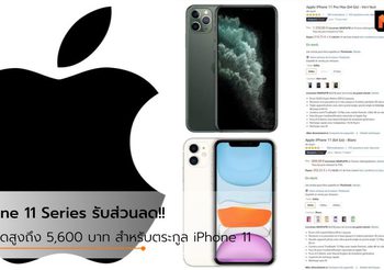 Amazon France เสนอส่วนลด สูงถึง 5,600 บาท สำหรับ iPhone 11 Series