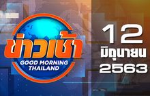 ข่าวเช้า Good Morning Thailand 12-06-63