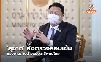 ‘สุชาติ’ สั่งตรวจสอบเข้ม แรงงานต่างด้าวแย่งอาชีพคนไทย