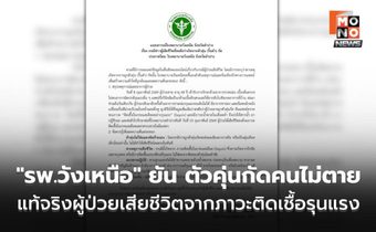 “รพ.วังเหนือ” แถลงด่วน ปมตัวคุ่นกัดชาย 68 ปีดับ แท้จริงผู้ป่วยเสียชีวิตจากภาวะติดเชื้อ-ระบบหายใจล้มเหลว