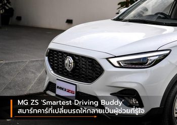MG ZS ‘Smartest Driving Buddy’ สมาร์ทคาร์ที่เปลี่ยนรถให้กลายเป็นผู้ช่วยที่รู้ใจ