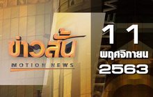 ข่าวสั้น Motion News Break 2 11-11-63