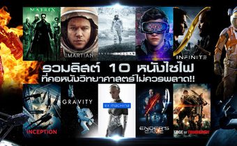 รวมลิสต์ 10 หนังไซไฟที่คอหนังวิทยาศาสตร์ไม่ควรพลาด!!