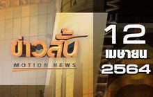 ข่าวสั้น Motion News Break 2 12-04-64
