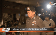 ตำรวจตรวจสถานบันเทิง ย่านพหลโยธิน