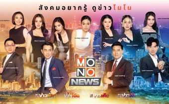 สะท้านจอ “ช่อง MONO29” ปรับทัพข่าวใหม่ในรอบปี