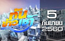 ทันข่าวเช้า Good Morning Thailand 05-09-60