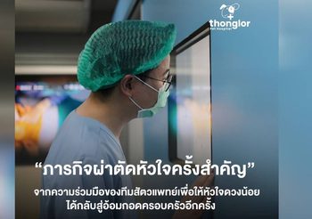 รพ.สัตว์ทองหล่อ สร้างปรากฏการณ์ปาฏิหารทางการแพทย์! ระดมทีมสัตวแพทย์ระดับท็อปกว่า 10 ชีวิต ผ่าตัดหัวใจช่วยชีวิตลูกสุนัขโกลเด้นวัย 2 เดือน ตอกย้ำศักยภาพ “ความเก่งและความร่วมมือ” ที่ก้าวข้ามขีดจำกัดแห่งโชคชะตา