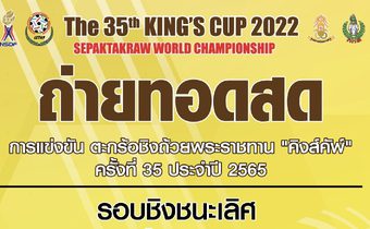 ถ่ายทอดสดการแข่งขันตะกร้อ ชิงถ้วยพระราชทาน “คิงส์คัพ” ครั้งที่ 35 ประจำปี 2565 รอบชิงชนะเลิศ