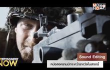 Sound Editing vs. Sound Mixing สองสาขาที่ชวนสับสนที่สุดกับรางวัล Oscars
