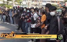 กลุ่มราษฎรประกาศยุติบทบาท “การ์ดอาสา”