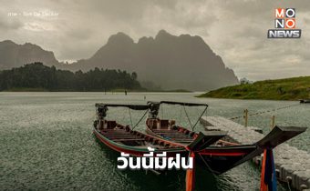 สภาพอากาศวันนี้ ยังมีฝน / ระวังฝนตกหนักหลายพื้นที่