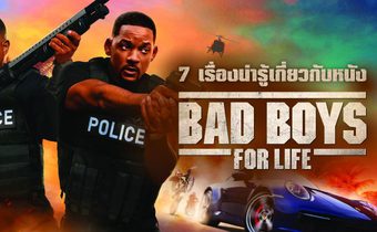 7 เรื่องน่ารู้เกี่ยวกับหนัง Bad boys