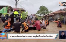 นายกฯ สั่งเร่งช่วยประชาชน เหตุน้ำป่าไหลท่วมบ้านเรือน