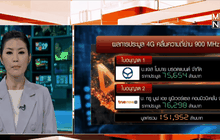ปิดประมูล 4G แจส-ทรู คว้าชัย