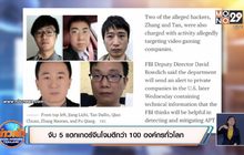 จับ 5 แฮกเกอร์จีนโจมตีกว่า 100 องค์กรทั่วโลก