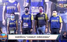 ผลสำเร็จงาน “บางแสน21 ฮาล์ฟมาราธอน”
