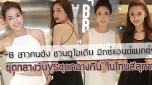 8 สาวคนดัง ชวนดูไอเดีย มิกซ์แอนด์แมทช์ ชุดกลางวันVSชุดกลางคืน ในโทนสีสุภาพ