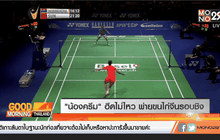 “น้องครีม” ฮึดไม่ไหว พ่ายขนไก่จีนรอบชิง