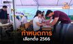 กำหนดการเลือกตั้ง 2566