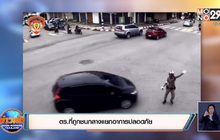 ตร.ที่ถูกชนกลางแยกอาการปลอดภัย