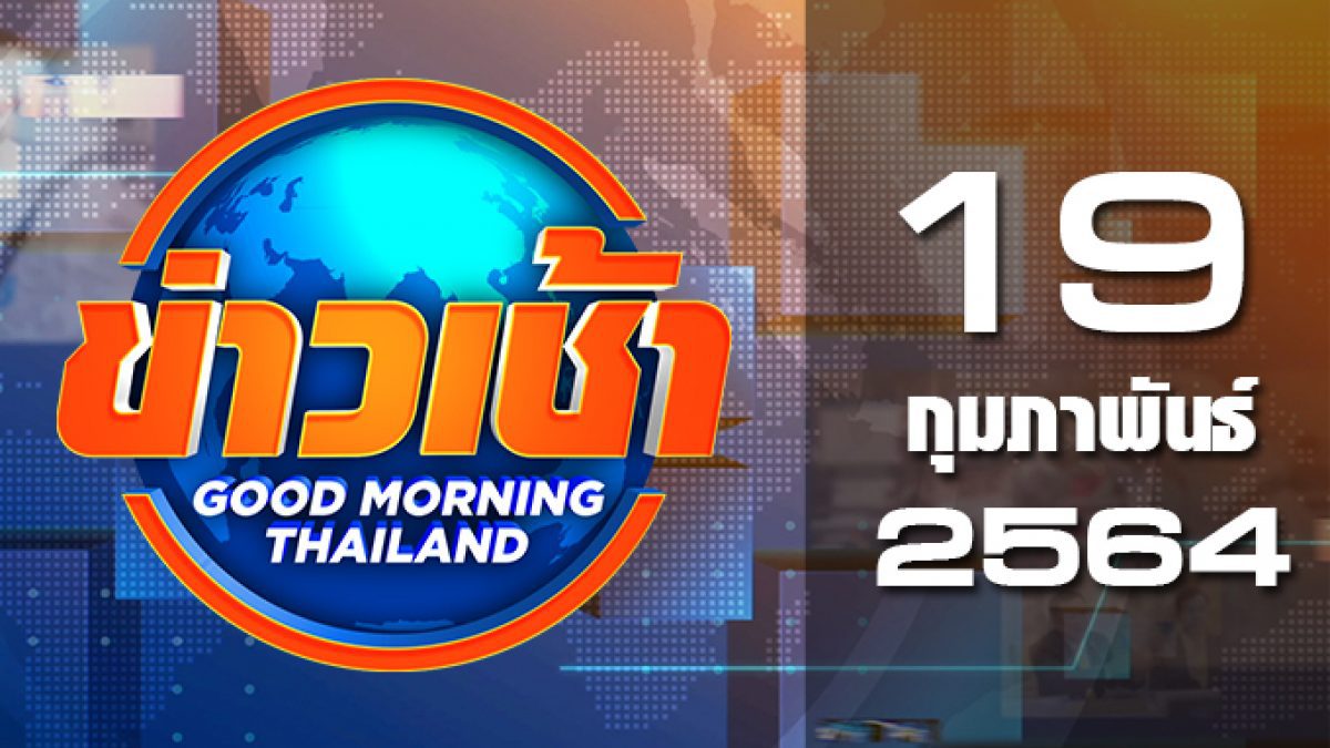 ข่าวเช้า Good Morning Thailand 19-02-64