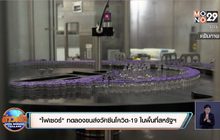 “ไฟเซอร์” ทดลองขนส่งวัคซีนโควิด-19 ในพื้นที่สหรัฐฯ
