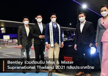 Bentley ร่วมต้อนรับ Miss & Mister Supranational Thailand 2021 กลับประเทศไทย
