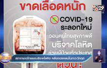 สภากาชาดไทยขอบริจาคโลหิต หลังขาดแคลนในภาวะวิกฤต