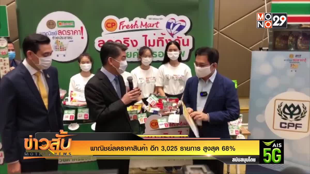 พาณิชย์ลดราคาสินค้า อีก 3,025 รายการ สูงสุด 68%