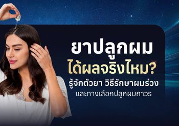 ยาปลูกผมคืออะไร? ช่วยแก้ผมร่วงได้จริงไหม รู้จักประเภทก่อนใช้