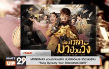 MONOMAX ชวนฮาท้องแข็ง! กับซีรีส์อิงประวัติศาสตร์จีน “Tang Dynasty Tour ย้อนเวลามาป่วนวัง”