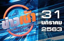 ข่าวเช้า Good Morning Thailand 31-01-63