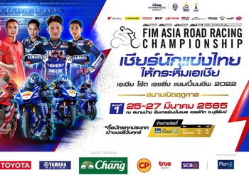 ต่างชาติมั่นใจ ไทยทุ่มสุดตัว จัด Asia Road Racing 2022 พร้อมเปิดเข้าชมในสนาม 25-27 มี.ค. นี้